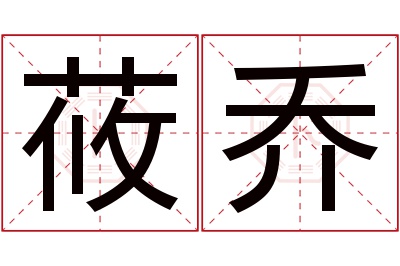 莜乔名字寓意