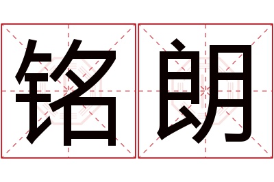 铭朗名字寓意