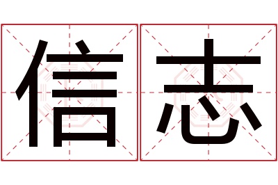 信志名字寓意