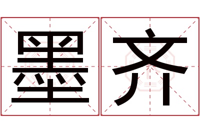 墨齐名字寓意