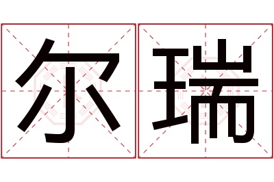 尔瑞名字寓意