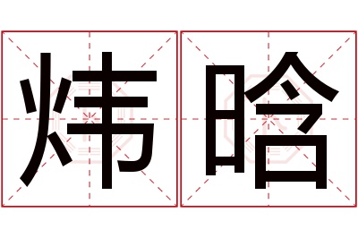 炜晗名字寓意