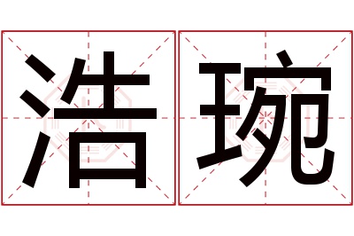 浩琬名字寓意