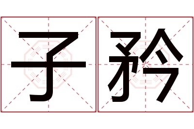 子矜名字寓意