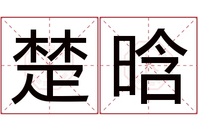 楚晗名字寓意