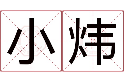 小炜名字寓意