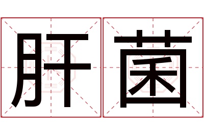 肝菌名字寓意