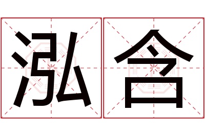 泓含名字寓意