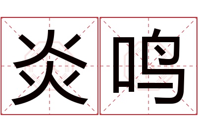 炎鸣名字寓意