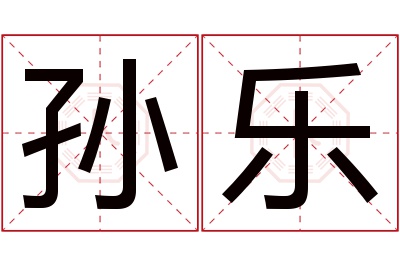 孙乐名字寓意