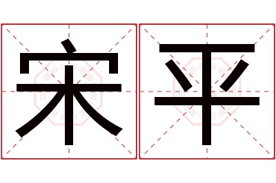 宋平名字寓意