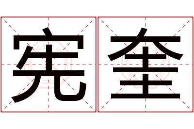 宪奎名字寓意