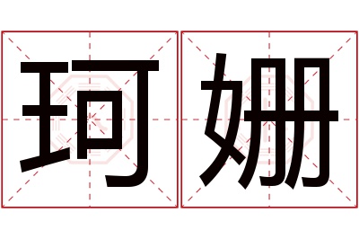 珂姗名字寓意