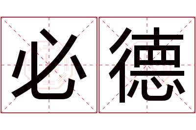 必德名字寓意