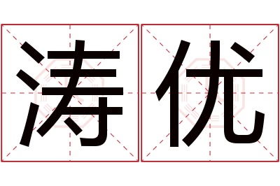 涛优名字寓意