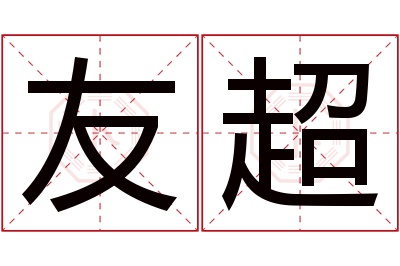 友超名字寓意