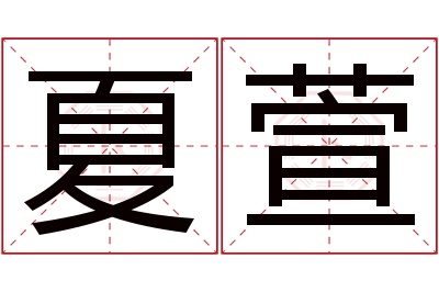 夏萱名字寓意