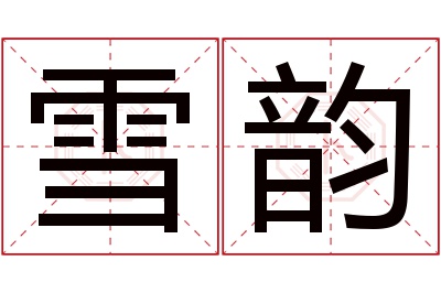 雪韵名字寓意