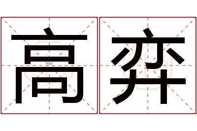 高弈名字寓意