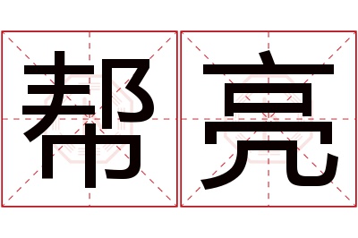 帮亮名字寓意