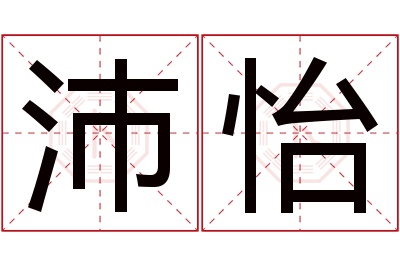 沛怡名字寓意