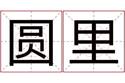 圆里名字寓意