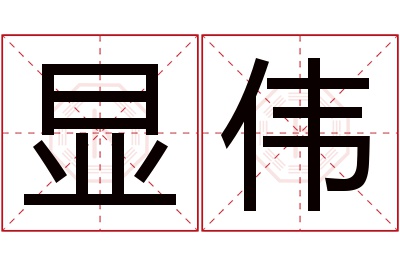 显伟名字寓意