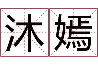 沐嫣名字寓意