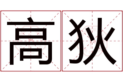 高狄名字寓意