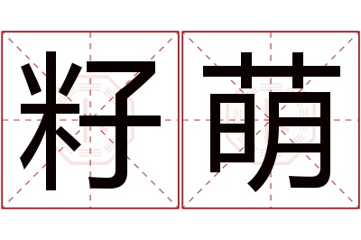 籽萌名字寓意