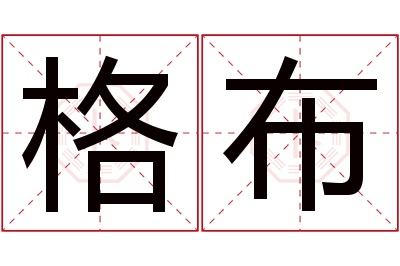 格布名字寓意