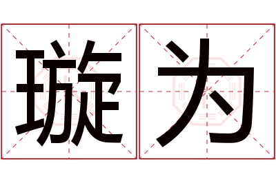 璇为名字寓意