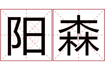 阳森名字寓意