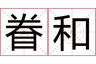 眷和名字寓意