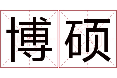 博硕名字寓意