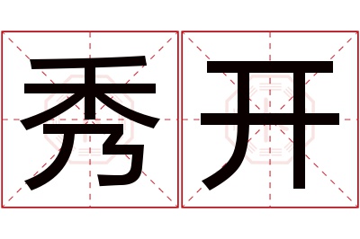 秀开名字寓意