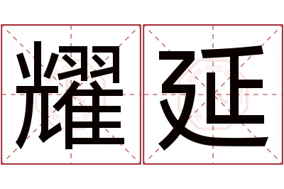 耀延名字寓意