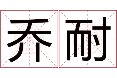 乔耐名字寓意