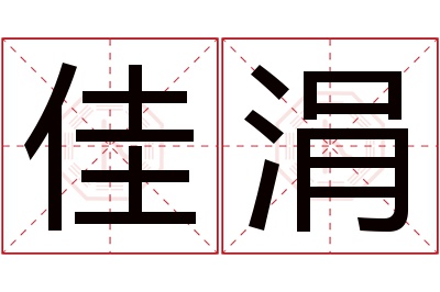 佳涓名字寓意