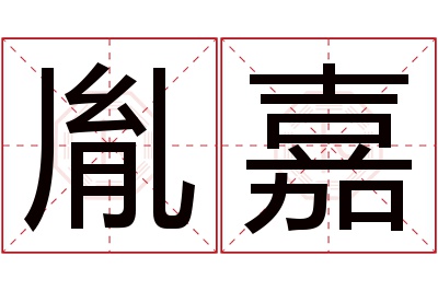 胤嘉名字寓意