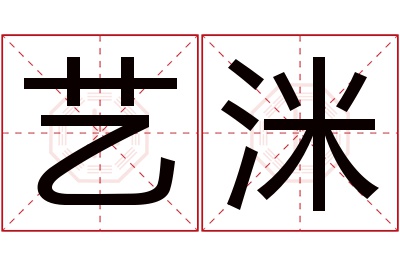 艺洣名字寓意