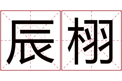 辰栩名字寓意