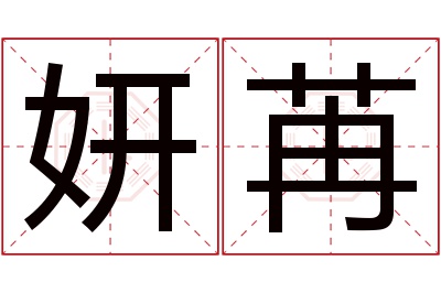 妍苒名字寓意