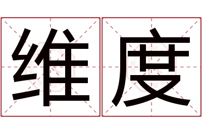 维度名字寓意