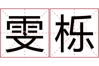 雯栎名字寓意