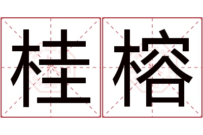 桂榕名字寓意