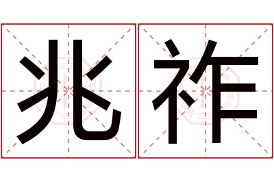 兆祚名字寓意