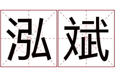 泓斌名字寓意