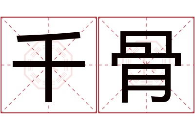 千骨名字寓意