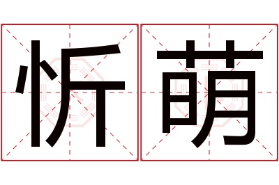 忻萌名字寓意